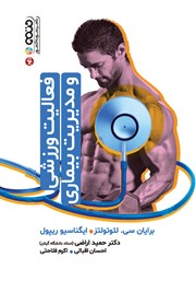 دانلود کتاب فعالیت ورزشی و مدیریت بیماری