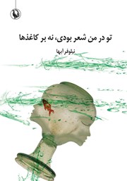 دانلود کتاب تو در من شعر بودی، نه بر کاغذها