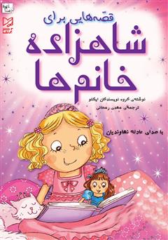 معرفی و دانلود کتاب صوتی قصه‌هایی برای شاهزاده خانم‌ها