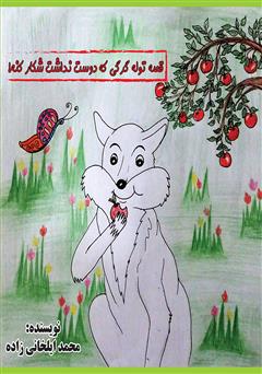 دانلود کتاب قصه توله گرگی که دوست نداشت شکار کنه!