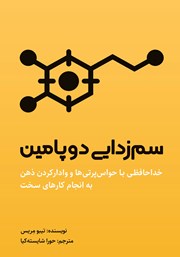 دانلود کتاب سم زدایی دوپامین