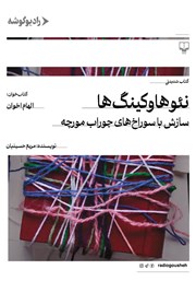 معرفی و دانلود کتاب صوتی نئوهاوکینگ‌ها