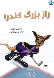 معرفی و دانلود کتاب صوتی راز بزرگ کندرا