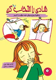 دانلود کتاب شادی را انتخاب کن