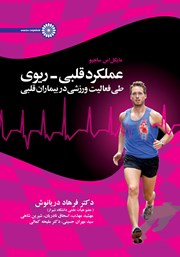 دانلود کتاب عملکرد قلبی - ریوی طی فعالیت ورزشی در بیماران قلبی
