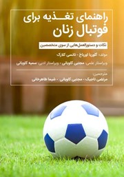 دانلود کتاب راهنمای تغذیه برای فوتبال زنان