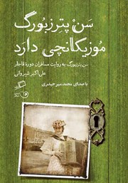 دانلود کتاب صوتی سن پترزبورگ موزیکانچی دارد