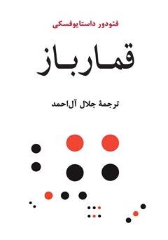 دانلود کتاب قمارباز