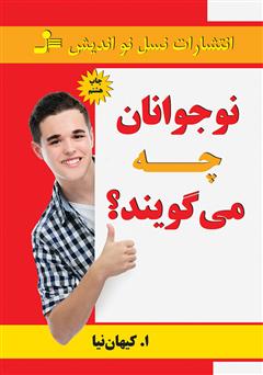دانلود کتاب نوجوانان چه می‌گویند؟