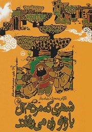 دانلود کتاب صوتی شهری که مردم آن با زانو راه می‌رفتند