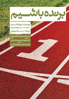 دانلود کتاب برنده باشیم