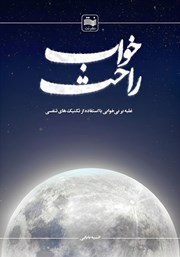 دانلود کتاب خواب راحت