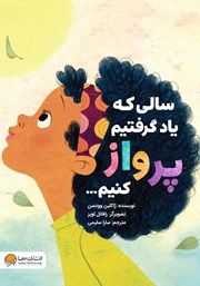 معرفی و دانلود کتاب سالی که یاد گرفتیم پرواز کنیم
