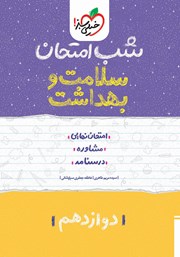 دانلود کتاب شب امتحان سلامت و بهداشت دوازدهم