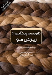 دانلود کتاب صوتی تقویت و پیشگیری از ریزش مو