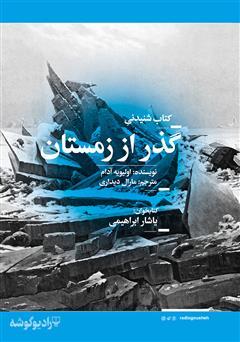 دانلود کتاب صوتی گذر از زمستان