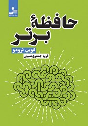 دانلود کتاب حافظه برتر