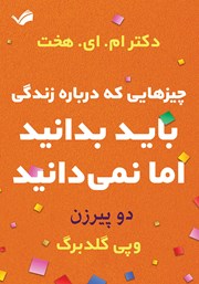 دانلود کتاب دو پیرزن: چیزهایی که درباره زندگی باید بدانید اما نمی‌دانید