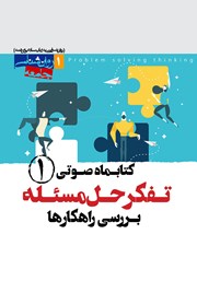 دانلود کتاب صوتی تفکر حل مسئله (بررسی راهکارها) - شماره‌ی اول