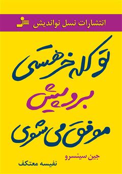 دانلود کتاب تو کله‌خر هستی! برو پیش، موفق می‌شوی