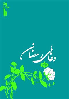 دانلود کتاب دعاهای رمضان