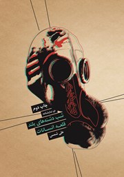 دانلود کتاب دو نمایشنامه شب دشنه‌های بلند، قلعه انسانات