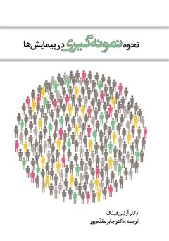 دانلود کتاب نحوه نمونه گیری در پیمایشها