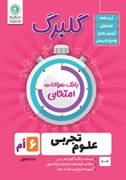 دانلود کتاب گلبرگ علوم تجربی ششم ابتدایی