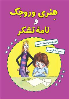 دانلود کتاب هنری وروجک و نامه‌ی تشکر