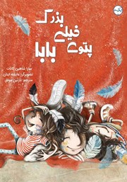 معرفی و دانلود کتاب پتوی خیلی بزرگ بابا