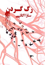 دانلود کتاب رگ گردن