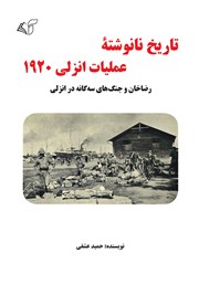 دانلود کتاب تاریخ نانوشته عملیات انزلی 1920