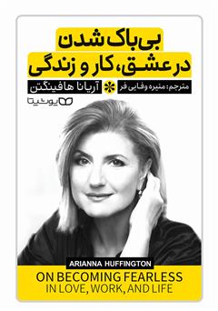 دانلود کتاب بیباک شدن در عشق، کار و زندگی