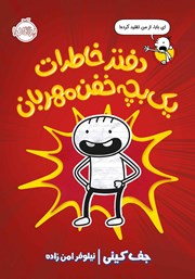 دانلود کتاب دفتر خاطرات یک بچه‌ خفن مهربان