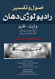 دانلود کتاب اصول و تفسیر رادیولوژی دهان وایت فارو: بیماری‌های بدخیم فکین