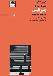 دانلود کتاب کینو - آگورا: میزانسن