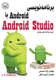 دانلود کتاب برنامه‌نویسی Android با Android Studio