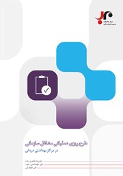دانلود کتاب طرح ریزی عملیاتی مشاغل سازمانی در مراکز بهداشتی درمانی