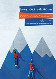 دانلود کتاب هفت نقطه‌ی قوت بچه‌ها