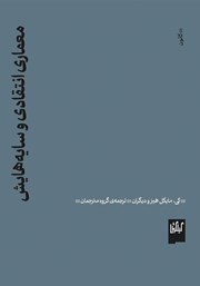معرفی و دانلود کتاب معماری انتقادی و سایه‌هایش