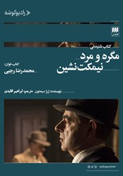 دانلود کتاب صوتی مگره و مرد نیمکت نشین