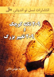 دانلود کتاب ‫209 نکته کوچک و 209 تغییر بزرگ