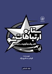 دانلود کتاب ستاره ارتباطات شو 6: تعریف و تمجید در ارتباطات