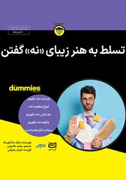 دانلود تسلط به هنر زیبای نه گفتن