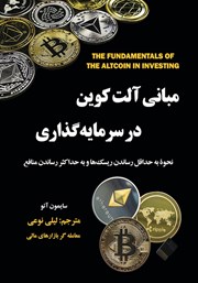 دانلود کتاب مبانی آلت کوین در سرمایه گذاری
