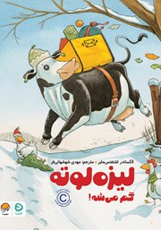 معرفی و دانلود کتاب لیزه لوته گم می‌شه!