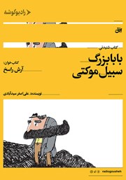 معرفی و دانلود کتاب صوتی بابابزرگ سبیل موکتی