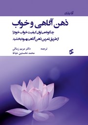 دانلود کتاب ذهن‌ آگاهی و خواب