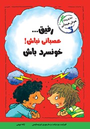 معرفی و دانلود کتاب رفیق... عصبانی نباش! خونسرد باش