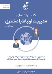 دانلود کتاب راهنمای مدیریت ارتباط با مشتری CRM